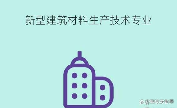新型建筑材料生產(chǎn)技術(shù)有什么課程就業(yè)崗位有哪些